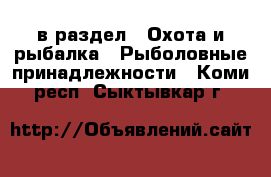  в раздел : Охота и рыбалка » Рыболовные принадлежности . Коми респ.,Сыктывкар г.